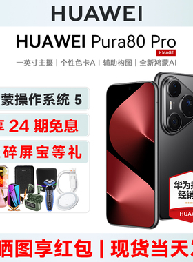 24期免息【送碎屏宝等】Huawei/华为 Pura80 Pro手机正品官方旗舰店pura80系列北斗卫星+新款鸿蒙ai智能机p80