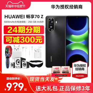 畅享 12鸿蒙畅想60学生机5G Huawei 华为 送好礼 70z手机官方旗舰店正品 当天发 老人机pro新款 可减300元