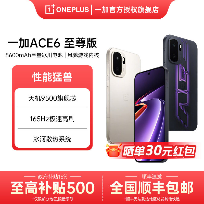 【政府补贴15%】OPPO一加 Ace 6至尊版天玑 9500旗