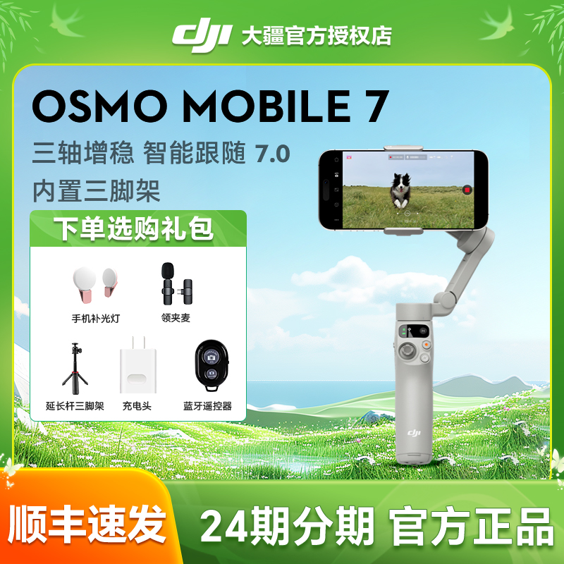 3期免息大疆Mobile7手机云台