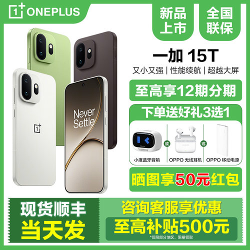 国补15%一加15T手机新款