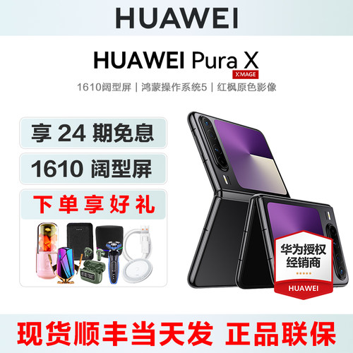 华为PuraX折叠阔手机24期免息