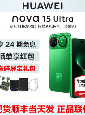 【24期免息/晒单享红包】Huawei/华为 nova 15 Ultra 手机官方旗舰店鸿蒙ai直屏新款正品智能新品nova15系列