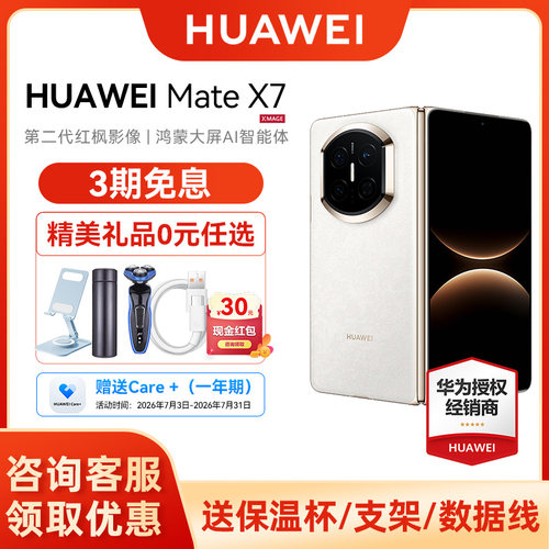 【3期免息/晒单享红包】HUAWEI Mate X7 麒麟9030 Pro芯片 超可靠折叠玄武架构 华为折叠屏鸿蒙手机华为官方