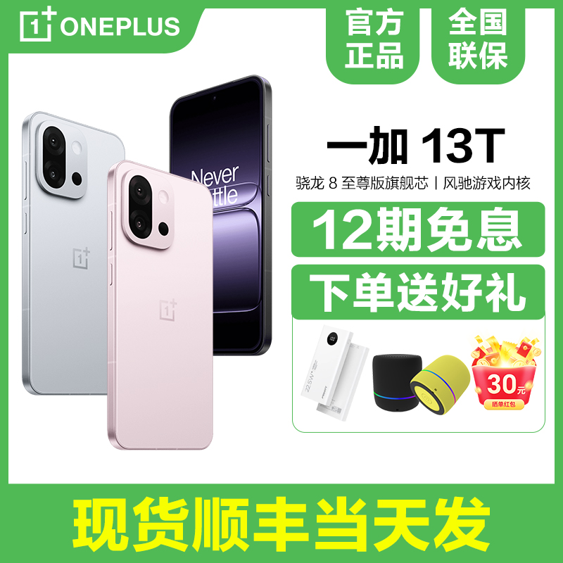 一加13T5G小屏手机新品