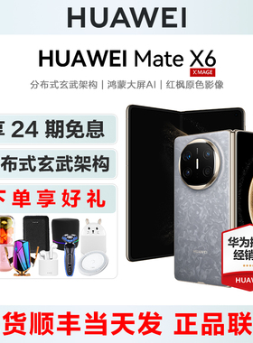 【24期免息/送好礼】HUAWEI/华为 Mate X6 折叠屏手机官方旗舰店正品m70系列商务鸿蒙matex5典藏三60prop70