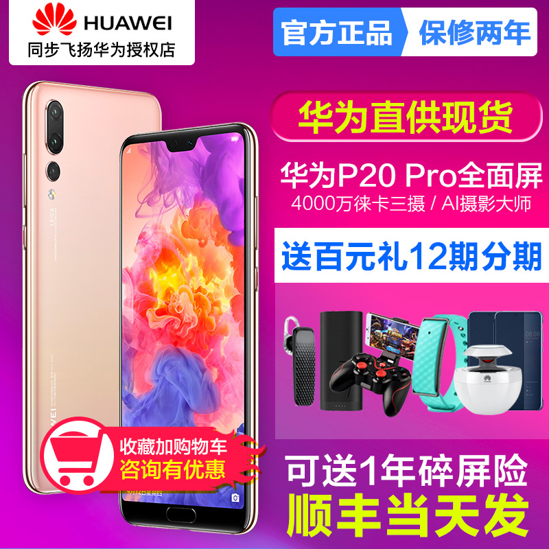 12期分期送700豪禮當天發Huawei/華為 P20 pro官方旗艦店手機正品全網通mate10官網p20降價保修兩年智能4G