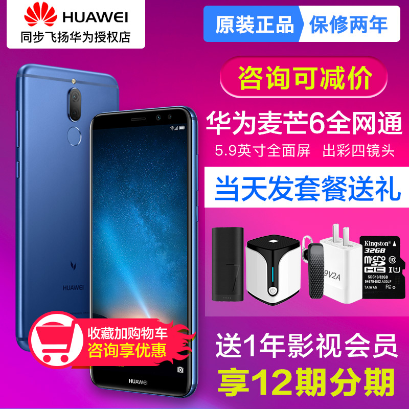 ¿É¼õ20ÔªÃâÏ¢ËͺÀÀñHuawei/»ªÎª Âóâ6È«ÃæÆÁÊÖ»ú¹Ù·½Æì½¢µêÕýÆ·È«ÍøÍ¨4GÖÇÄÜÏÖ»õµ±Ìì·¢¹ÙÍø½µ¼ÛnfcÂóâ5