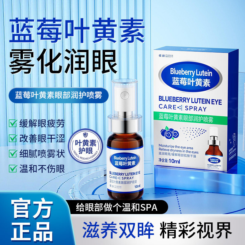 蓝莓叶黄素护眼喷雾滋润温和缓解眼疲劳干涩眼部护理液官方正品,ZIPPO/瑞士军刀/眼镜,滴眼液、护眼用品,淘宝优惠券,粉丝福利购,淘宝优惠卷