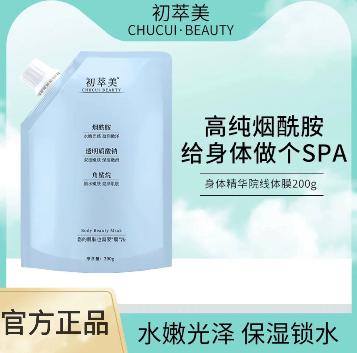 初萃美体膜升级版美白精华体膜院线体膜烟酰胺全身提亮晒后修复正