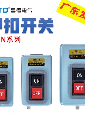 昌得压扣开关CBSN-310 315 330 机床按钮 押扣 启动开关