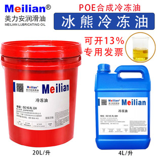 美力安冰熊RL32H冷冻油空调压缩机冷冻机油RL68H RL100H RL170H