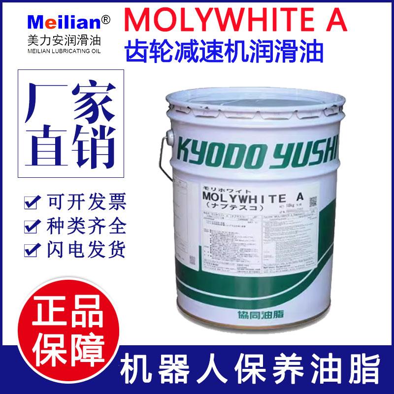 协同油脂MOLYWHITEA18KG