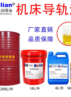 22美力安32机床导轨油46*68*100号150#220抗氧化防锈防腐良4L18L