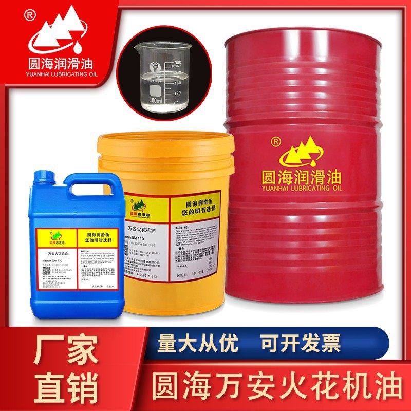 圆海万安火花机油macron edm110万安130环保无味18l200升