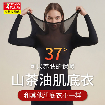 啄木鸟山茶油精华养肤保暖内衣
