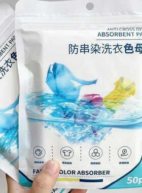 白衣服不串色不染色吸色片