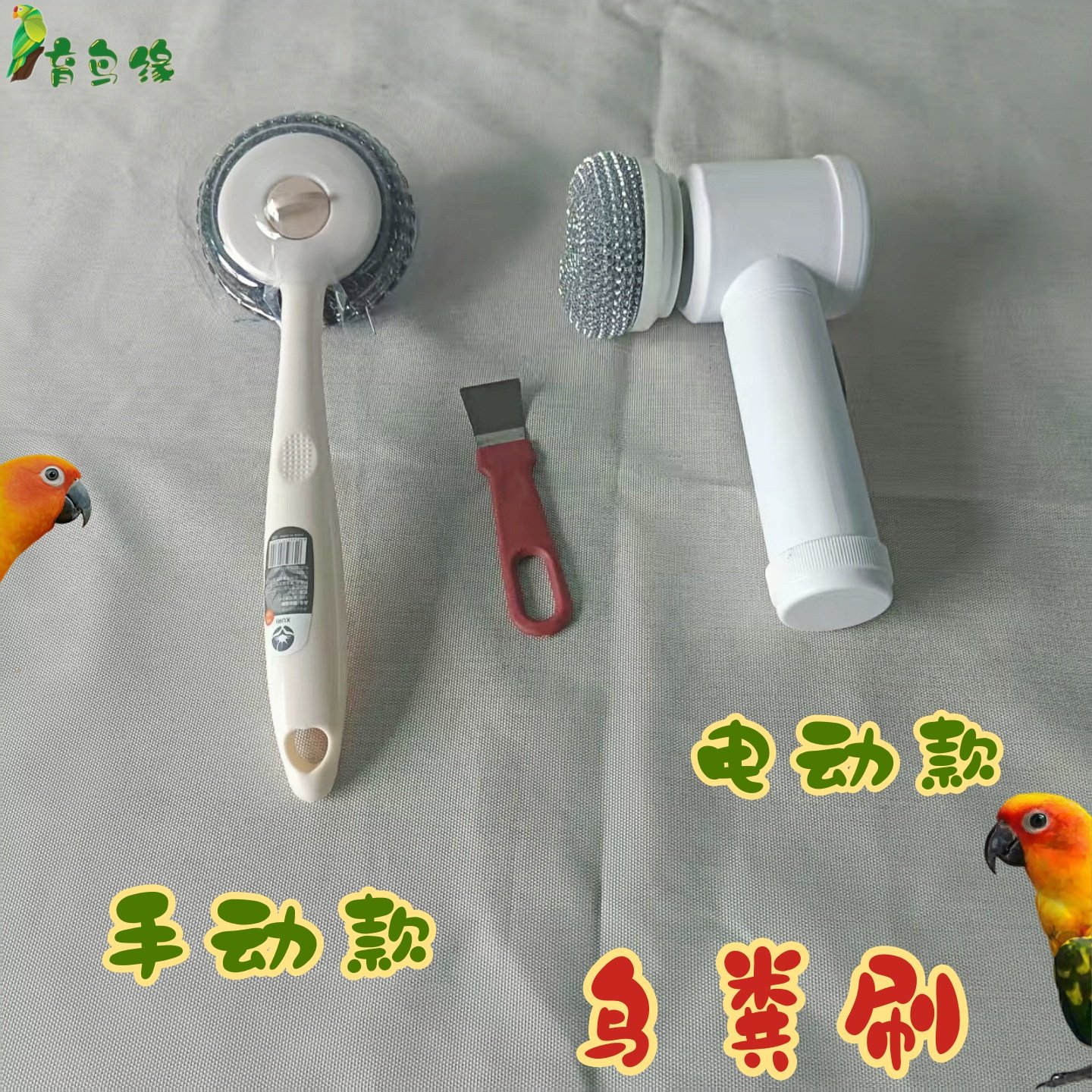 鸟笼子铲屎刷子育鸟缘鹦鹉刷笼子配件钢丝刷笼子清洁工具刷屎铲子,宠物/宠物食品及用品,鸟禽其他,淘宝优惠券,粉丝福利购,淘宝优惠卷