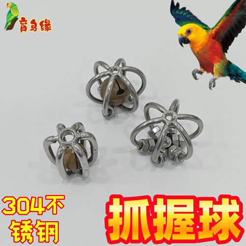 中大型鹦鹉不锈钢球类玩具