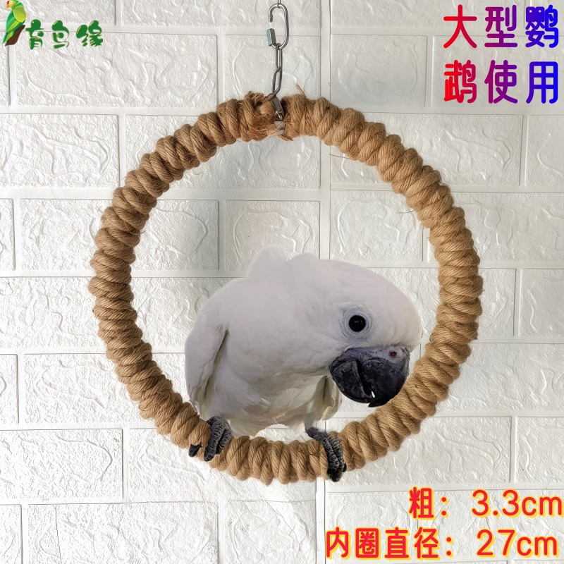 育鸟缘大型鹦鹉专属麻绳秋千
