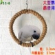 中大型鹦鹉麻绳圆秋千大型鸟类玩具配件金刚吊环鸟笼攀爬灰机手工
