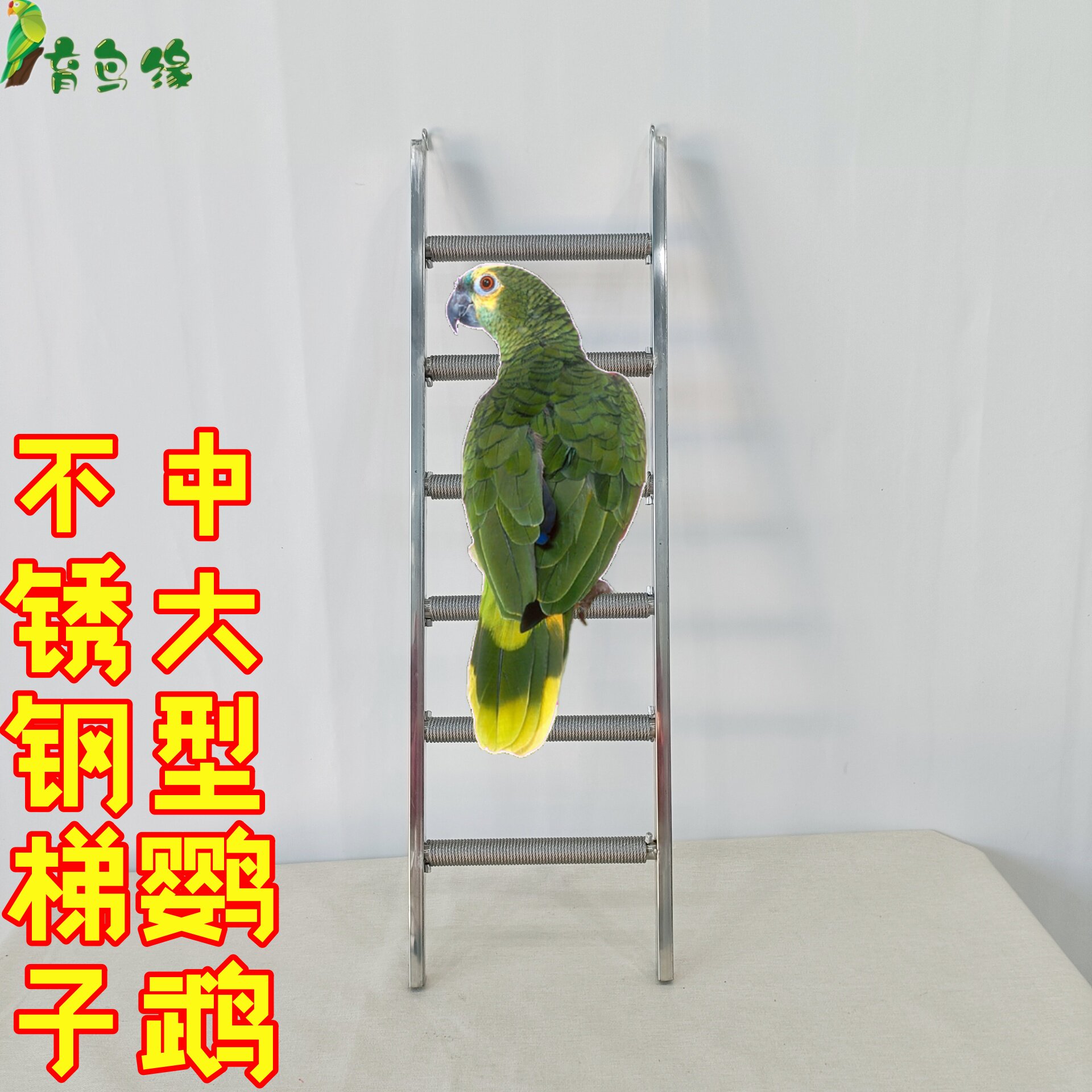 中大型鹦鹉不锈钢爬梯云梯楼梯金刚灰机葵花金太阳折衷咬不烂玩具