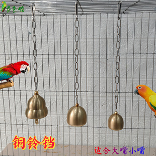 鹦鹉铃铛大中小鹦鹉铜铃铛不锈钢玩具育鸟缘笼子配件鸟用品铜材质