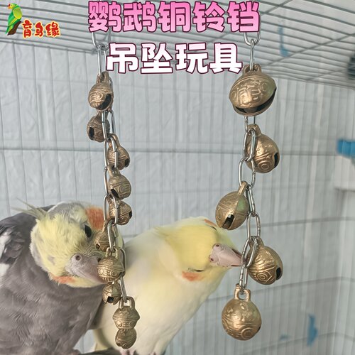 鹦鹉纯铜铃铛啃咬玩具