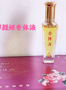 郦颜姬性香体液香水散发少女体香