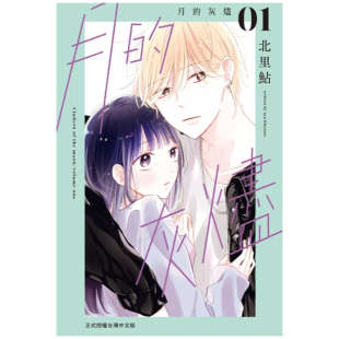 外图台版 北里鮎 漫画 灰烬1 长鸿 月 现货