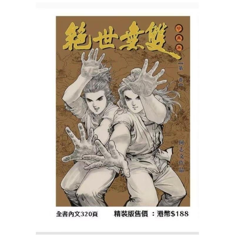 现货【外图港版漫画】绝世无双 硬皮珍藏本 1 / 何志文 世纪少年创作出版