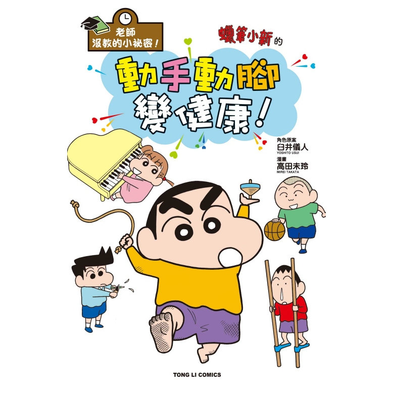 预售【外图台版漫画】老师没教的小祕密！ 蜡笔小新的动手动脚变健康！ 全 / 臼井 仪人 (原作)高田 ミレイ (插画) 东立 - 实物图