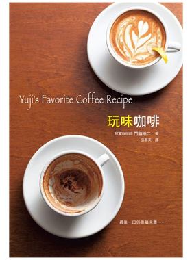 预售【外图台版】玩味咖啡：最后一口仍意犹未尽…… / 门脇裕二 瑞升文化