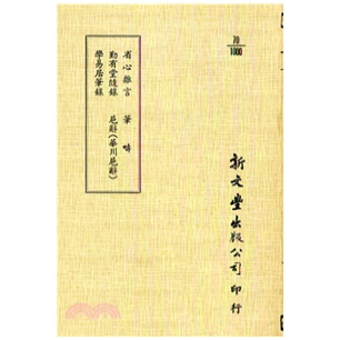 预售【外图台版】省心杂言/勤有堂随录/学易居笔录/笔畴/巵辞（一名华川巵辞）（平装）(出版已久有老化发黄迹象) / 新文丰