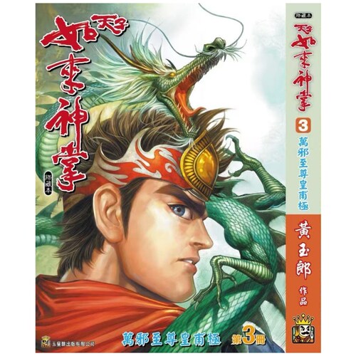 天子传奇如来神掌3精装硬皮版A