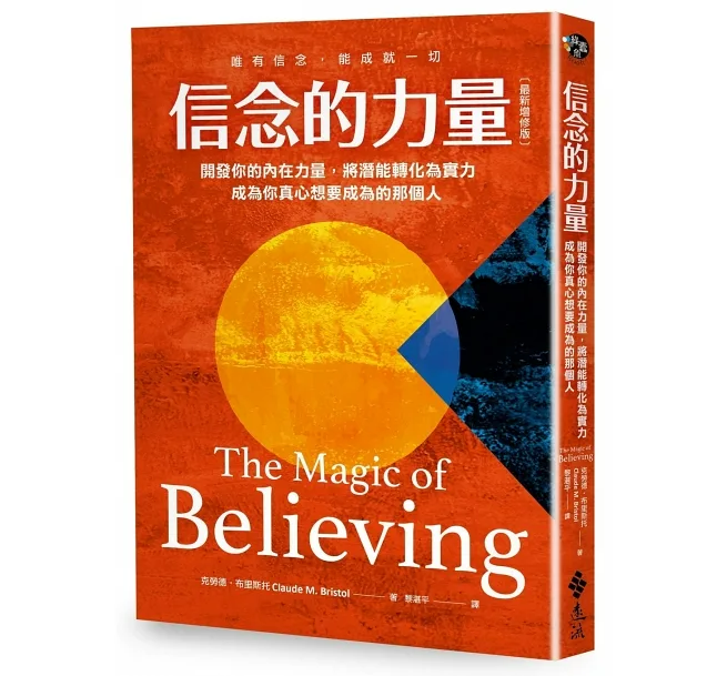 信念的力量:开发你的内在力量