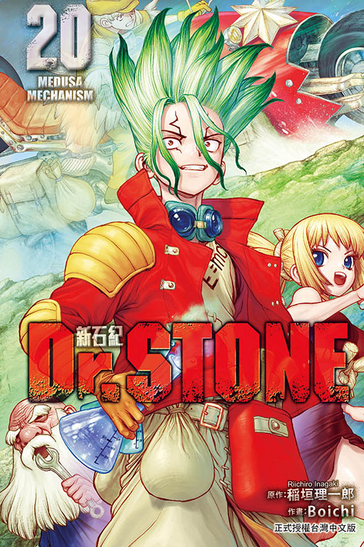 现货【外图台版漫画】Dr.STONE 新石纪20 / 原作:稲垣理一郎/作画:Boichi 东立