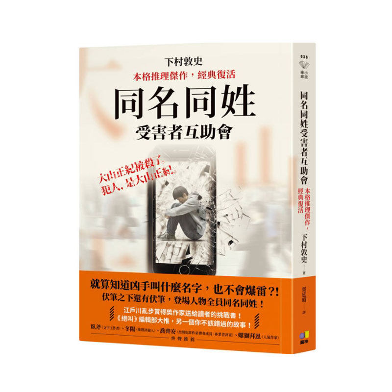 预售【外图台版】同名同姓受害者互助会【本格推理杰作，经典复活】 / 下村敦史 圆神出版社