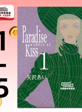 现货【外图台版漫画】Paradise Kiss 天国之吻 典藏版1-5完 / 矢泽爱 尖端出版