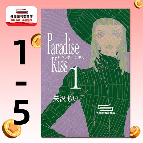 预售【外图台版漫画】Paradise Kiss 天国之吻 典藏版1-5完 / 矢泽爱 尖端出版