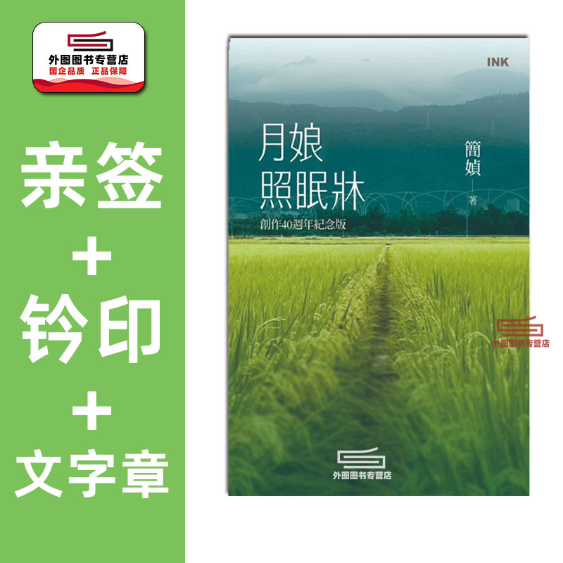 （亲签+钤印）月娘照眠床