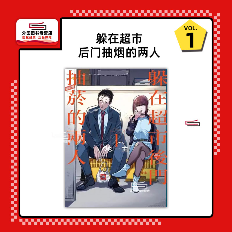 躲在超市后门抽菸的两人1