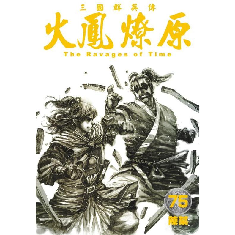 火凤燎原75/香港东立