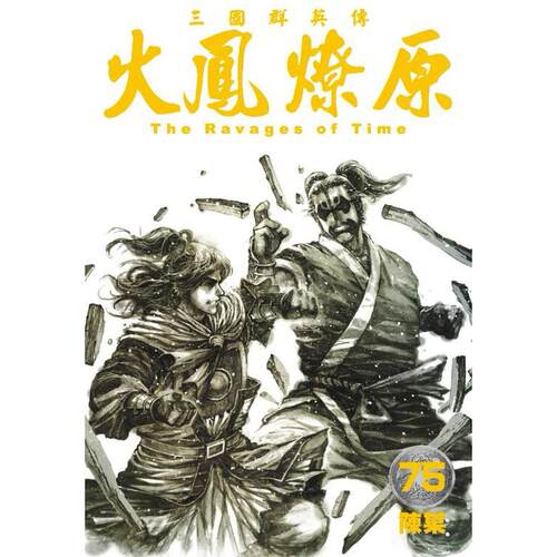 火凤燎原75/香港东立