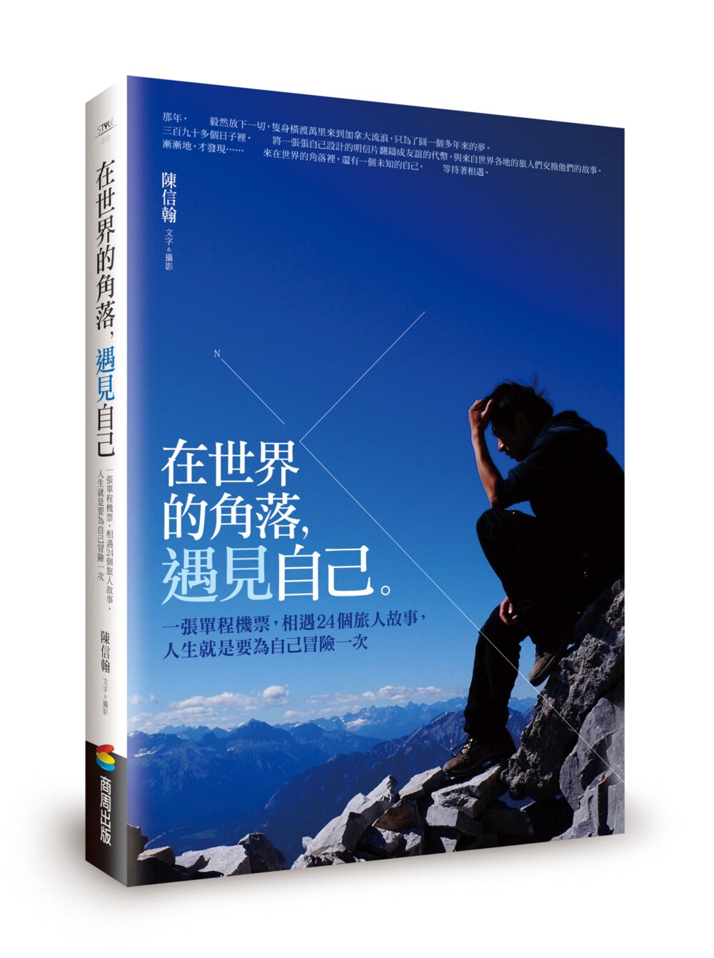 预售【外图台版】在世界的角落，遇见自己：一张单程机票，相遇24个旅人故事，人生就是要为自己冒险一次 / 陈信翰 商周