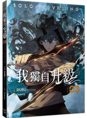 现货【外图台版漫画】我独自升级 3/DUBU(REDICE STUDIO)-漫画;Chugong-原作 知翎文化