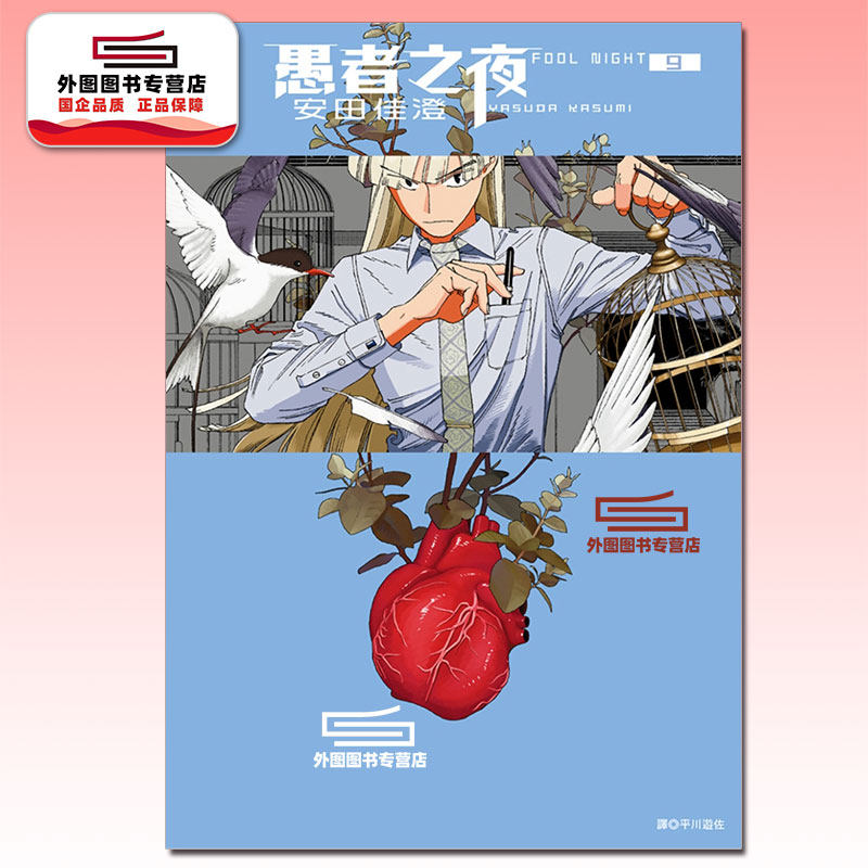 现货【外图台版漫画】愚者之夜 9 / 安田佳澄 尖端出版,书籍/杂志/报纸,漫画类原版书,淘宝优惠券,粉丝福利购,淘宝优惠卷