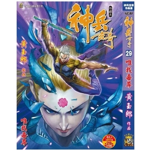 预售【外图港版漫画】神兵玄奇 29 / 黄玉郎 玉皇朝