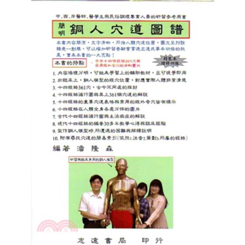 现货【外图台版】简明铜人穴道图谱 潘隆森　编着 志远