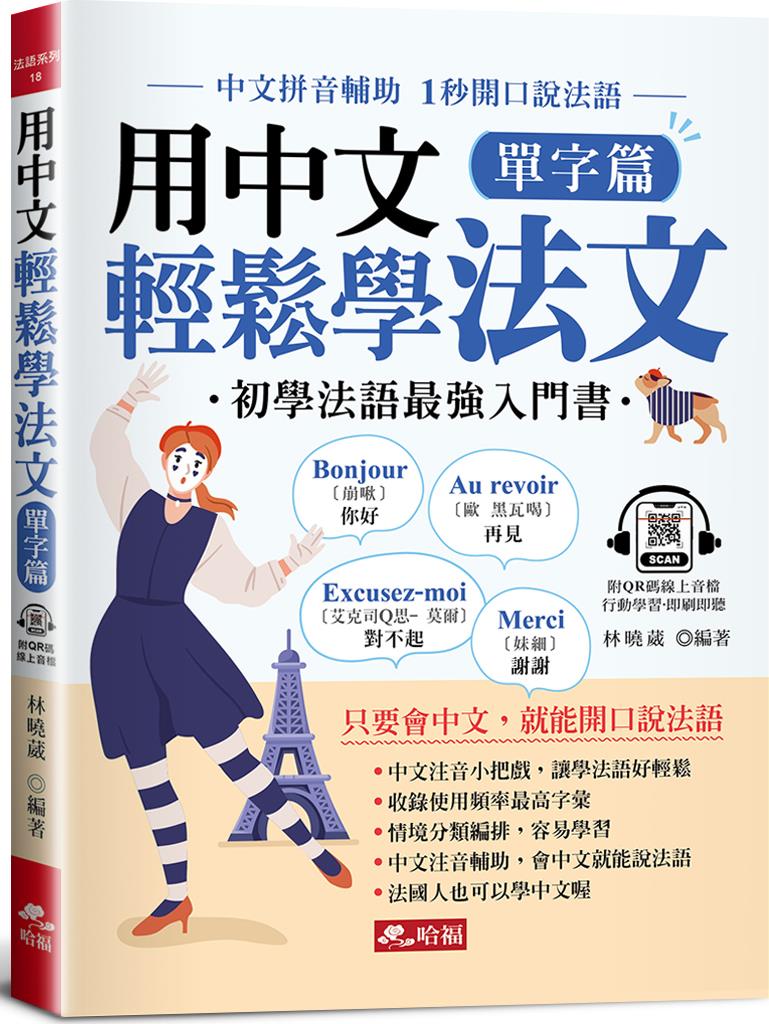 用中文轻松学法文：单字篇